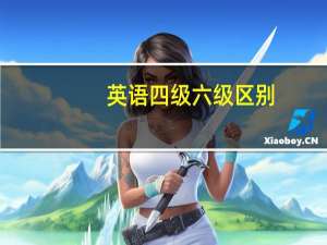 英语四级六级区别