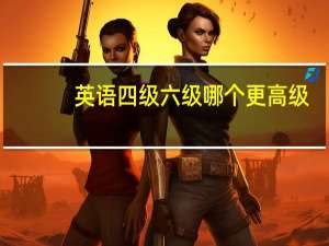 英语四级六级哪个更高级