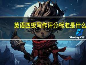 英语四级写作评分标准是什么_