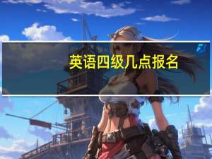 英语四级几点报名