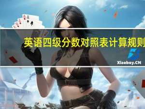 英语四级分数对照表计算规则
