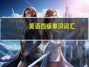 英语四级单词词汇