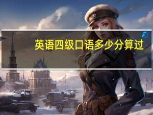 英语四级口语多少分算过（英语四级口语）