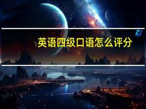 英语四级口语怎么评分