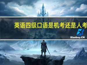 英语四级口语是机考还是人考