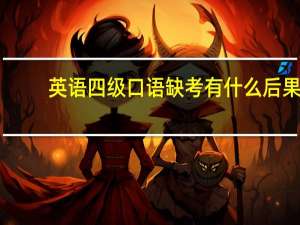 英语四级口语缺考有什么后果