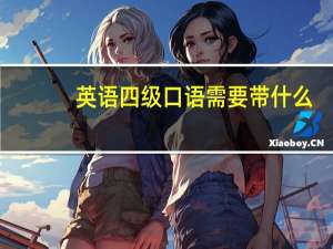 英语四级口语需要带什么