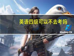 英语四级可以不去考吗