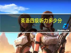 英语四级听力多少分？