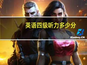 英语四级听力多少分