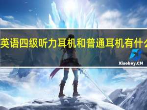 英语四级听力耳机和普通耳机有什么区别