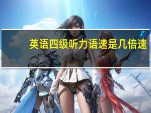 英语四级听力语速是几倍速