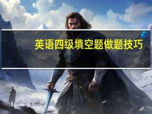 英语四级填空题做题技巧