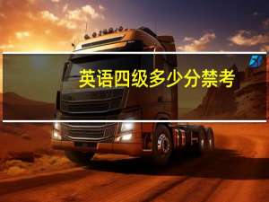 英语四级多少分禁考
