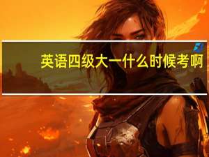 英语四级大一什么时候考啊