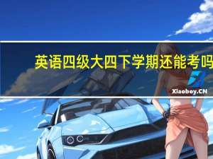 英语四级大四下学期还能考吗