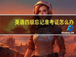 英语四级忘记准考证怎么办