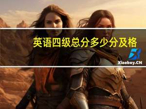 英语四级总分多少分及格
