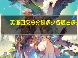 英语四级总分是多少各题占多少（英语四级总分多少多少分过）