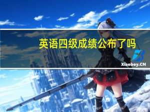 英语四级成绩公布了吗