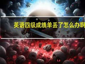 英语四级成绩单丢了怎么办啊