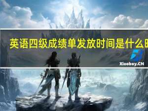 英语四级成绩单发放时间是什么时候