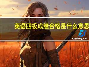 英语四级成绩合格是什么意思