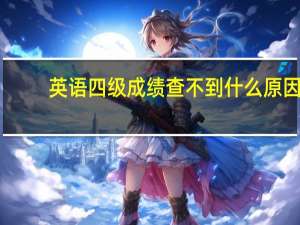 英语四级成绩查不到什么原因