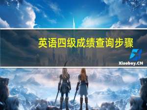 英语四级成绩查询步骤