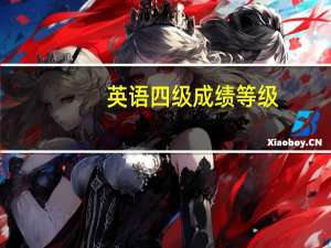 英语四级成绩等级