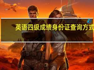 英语四级成绩身份证查询方式
