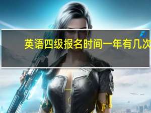 英语四级报名时间一年有几次