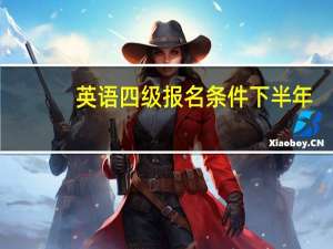 英语四级报名条件下半年