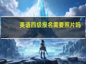 英语四级报名需要照片吗