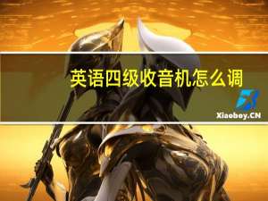 英语四级收音机怎么调