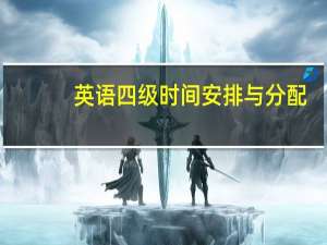 英语四级时间安排与分配