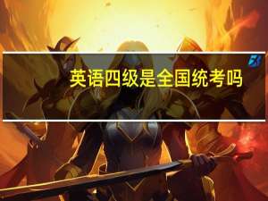 英语四级是全国统考吗