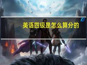 英语四级是怎么算分的