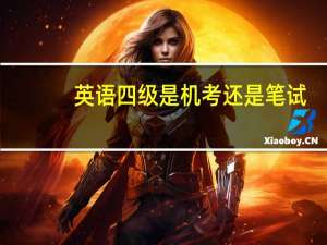 英语四级是机考还是笔试