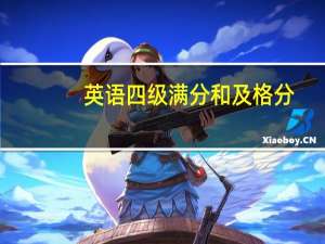 英语四级满分和及格分
