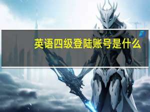 英语四级登陆账号是什么