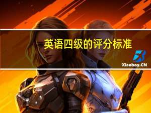 英语四级的评分标准
