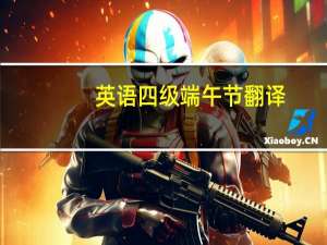 英语四级端午节翻译
