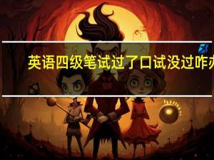 英语四级笔试过了口试没过咋办
