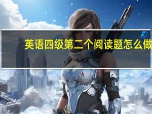 英语四级第二个阅读题怎么做