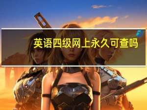 英语四级网上永久可查吗