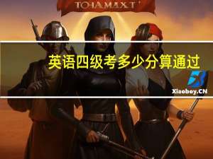 英语四级考多少分算通过