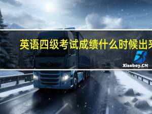 英语四级考试成绩什么时候出来