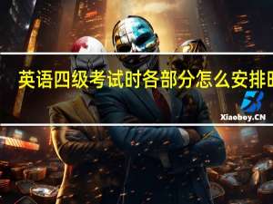 英语四级考试时各部分怎么安排时间