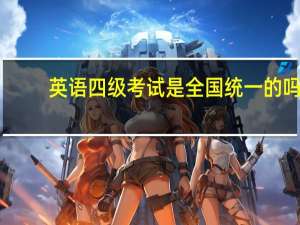 英语四级考试是全国统一的吗